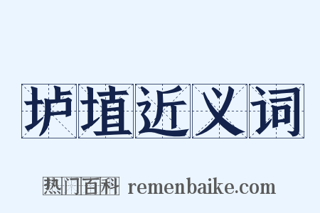 垆埴近义词是什么意思的图片